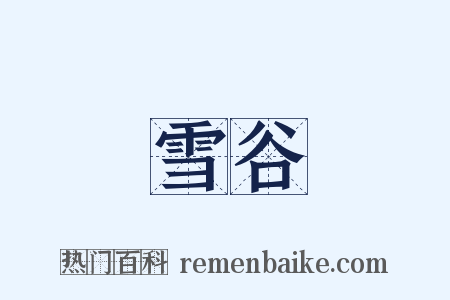 雪谷是什么意思的图片